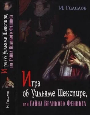Илья Гилилов Игра об Уильяме Шекспире, или Тайна Великого Феникса обложка книги
