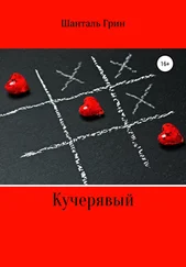 Шанталь Грин - Кучерявый