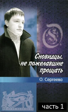 Ольга Сергеева Сновидцы, не пожелавшие прощать. обложка книги