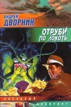 Андрей Дворник Отруби по локоть обложка книги