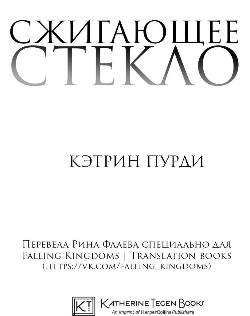 ОТ ПЕРЕВОДЧИКА Кэтрин Пурди автор малоизвестный и Сжигающее стекло её - фото 2