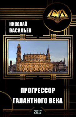 Николай Васильев Прогрессор галантного века (СИ) обложка книги