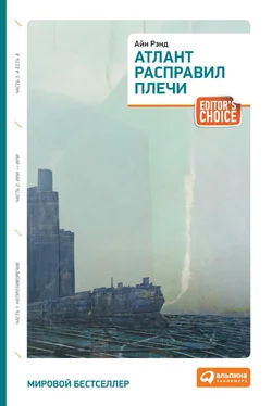 Айн Рэнд Атлант расправил плечи обложка книги