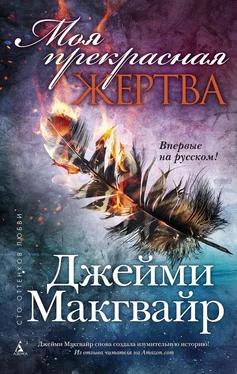 Джейми Макгвайр Моя прекрасная жертва обложка книги