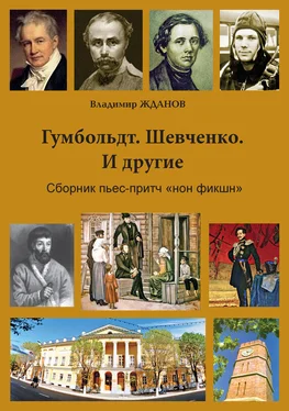 Владимир Жданов Гумбольдт. Шевченко. И другие. Сборник пьес-притч «нон фикшн» обложка книги