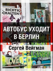 Сергей Вейгман - Автобус уходит в Берлин