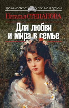 Наталья Степанова Для любви и мира в семье обложка книги