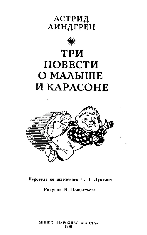 МАЛЫШ И КАРЛСОН КОТОРЫЙ ЖИВЕТ НА КРЫШЕ КАРЛСОН КОТОРЫЙ ЖИВЕТ НА КРЫШЕ В - фото 1