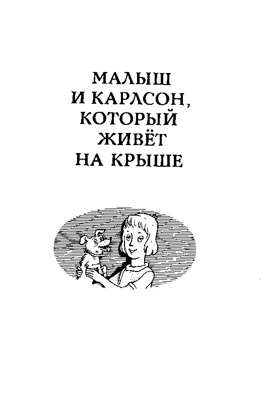 МАЛЫШ И КАРЛСОН КОТОРЫЙ ЖИВЕТ НА КРЫШЕ КАРЛСОН КОТОРЫЙ ЖИВЕТ НА КРЫШЕ В - фото 2