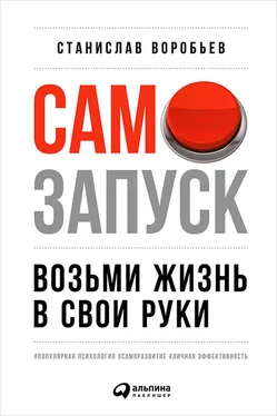 Станислав Воробьев Самозапуск: Возьми жизнь в свои руки обложка книги