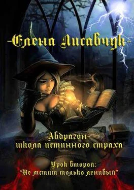 Елена Лисавчук Абдрагон – школа истинного страха. Урок второй:Не мстит только ленивый. (СИ) обложка книги