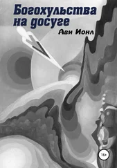 Ави Иона - Богохульства на досуге