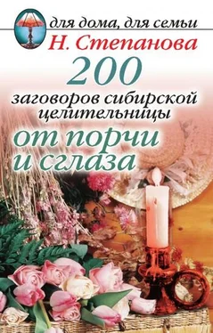 Наталья Степанова 200 заговоров сибирской целительницы от порчи и сглаза обложка книги