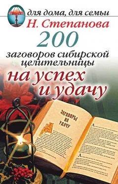 Наталья Степанова 200 заговоров сибирской целительницы на успех и удачу обложка книги