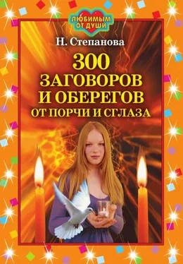 Наталья Степанова 300 заговоров и оберегов от порчи и сглаза обложка книги