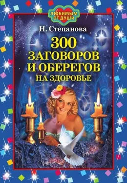 Наталья Степанова 300 заговоров и оберегов на здоровье обложка книги