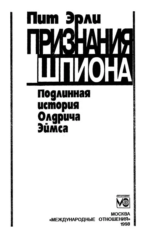 ПРОЛОГ ДРАМА НАЧИНАЕТСЯ Как попасть в тюрьму Олдрич Хейзен Эймс в начале 1 - фото 1