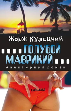 Жорж Кулецкий Голубой Маврикий обложка книги