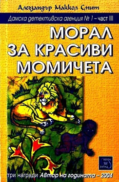 Алегзандър Смит Морал за красиви момичета обложка книги