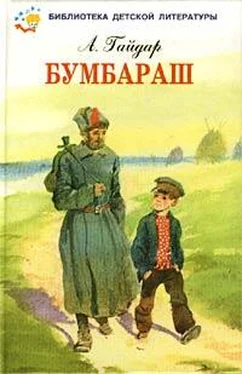 Аркадий Гайдар Бумбараш (Талисман) обложка книги