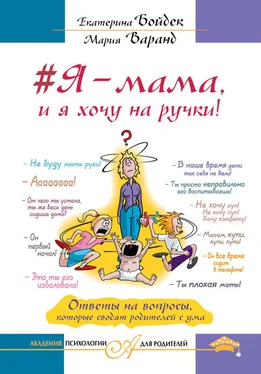 Мария Варанд #Я – мама, и я хочу на ручки! Ответы на вопросы, которые сводят родителей с ума обложка книги