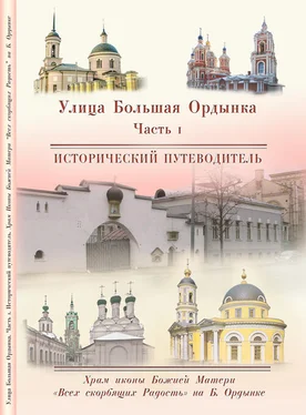 Сергей Выстрелков Храм Иконы Божией Матери «Всех скорбящих Радость» на Большой Ордынке обложка книги