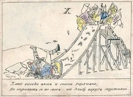 Хоть высоко я влез и силою гордился Но справиться не мог на Эльбу вдруг - фото 14