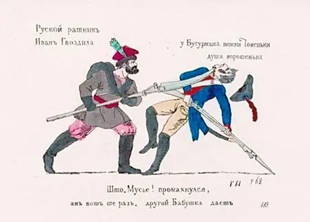 Русский ратник Иван Гвоздила Только что они вышли из деревни глядят два - фото 16