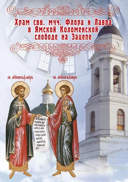 Елена Мусорина Храм во имя святых мучеников Флора и Лавра в Ямской Коломенской слободе на Зацепе