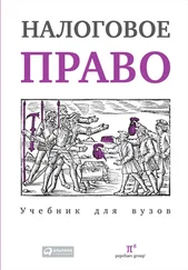Валерия Полякова - Налоговое право - Учебник для вузов