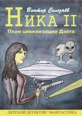 Виктор Селезнёв План цивилизации Дзета обложка книги