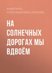 Анжелика Леонова - На солнечных дорогах мы вдвоём