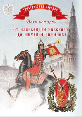 Елена Мусорина Вехи истории. От Александра Невского до Михаила Романова обложка книги