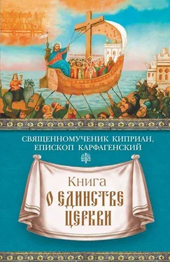 священномученик Киприан Карфагенский Книга о единстве Церкви обложка книги