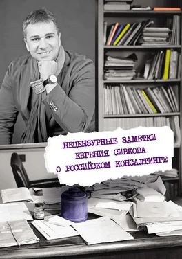 Евгений Сивков Нецензурные заметки Евгения Сивкова о российском консалтинге обложка книги