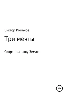 Виктор Романов Три мечты, или Сохраним нашу Землю обложка книги