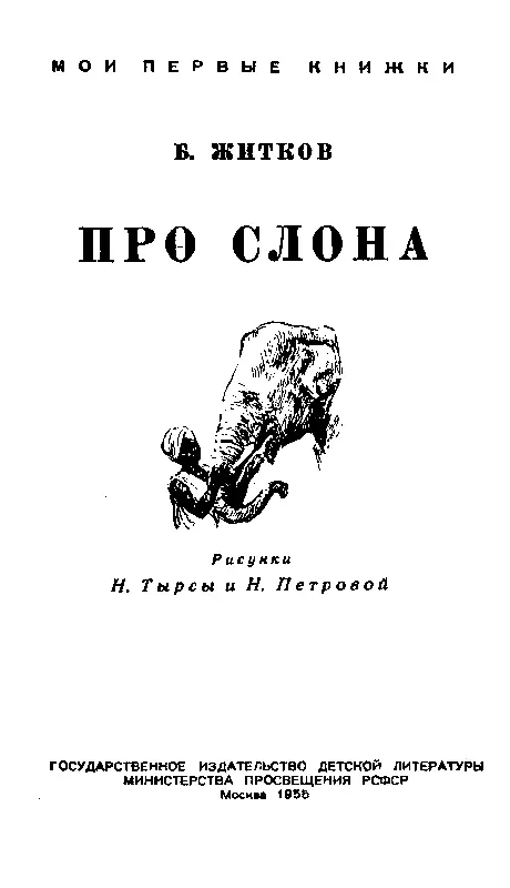 ПРО СЛОНА Мы подходили на пароходе к Индии Утром должны были прийти Я - фото 1