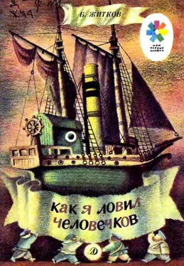 Борис Житков Как я ловил человечков. Рассказ обложка книги