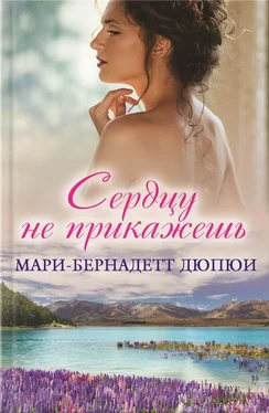 Мари-Бернадетт Дюпюи Сердцу не прикажешь обложка книги