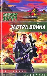 Александр Зорич - Завтра война