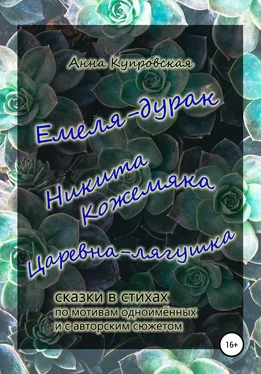 Анна Купровская Емеля-дурак, Никита Кожемяка, Царевна-лягушка – сказки в стихах по мотивам одноимённых и с авторским сюжетом обложка книги