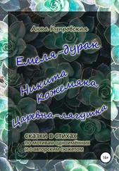 Анна Купровская - Емеля-дурак, Никита Кожемяка, Царевна-лягушка – сказки в стихах по мотивам одноимённых и с авторским сюжетом