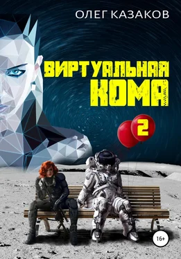 Олег Казаков Виртуальная кома 2 обложка книги