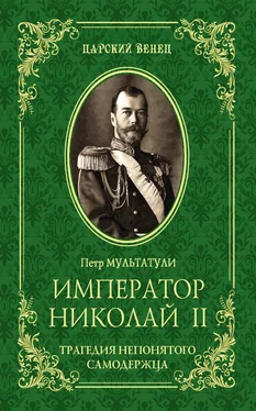 Петр Мультатули Император Николай II. Трагедия непонятого Cамодержца обложка книги