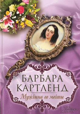 Барбара Картленд Мужчина ее мечты обложка книги