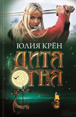 Юлия Крён Дитя огня обложка книги