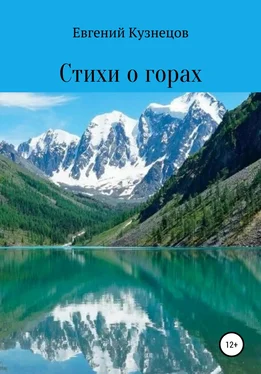 Евгений Кузнецов Стихи о горах обложка книги