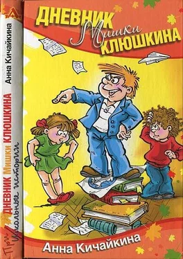 Анна Кичайкина Дневник Мишки Клюшкина обложка книги