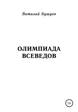 Виталий Бушуев Олимпиада всеведов обложка книги