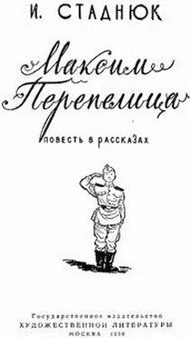 Иван Стаднюк Максим Перепелица обложка книги